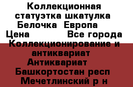 Коллекционная статуэтка-шкатулка “Белочка“(Европа). › Цена ­ 3 500 - Все города Коллекционирование и антиквариат » Антиквариат   . Башкортостан респ.,Мечетлинский р-н